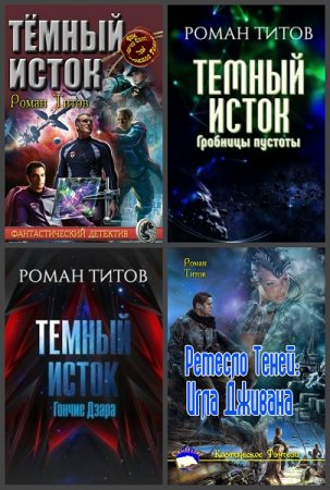 Постер к Роман Титов - Сборник произведений