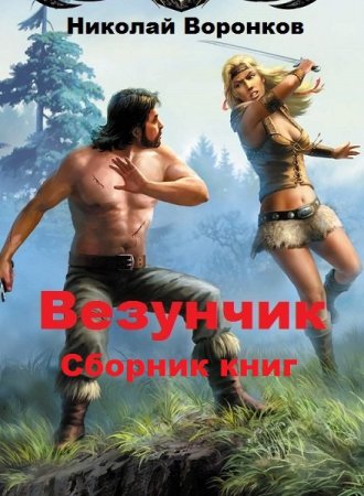 Постер к Николай Воронков. Цикл книг - Везунчик