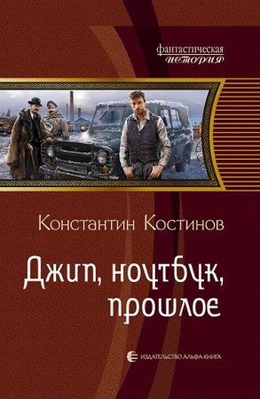 Постер к Константин Костин. Цикл книг - Джип, ноутбук