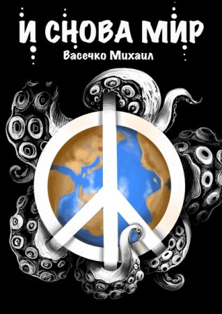 Постер к И снова мир - Михаил Васечко