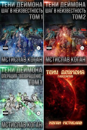 Постер к Мстислав Коган. Цикл книг - Тени Деймона