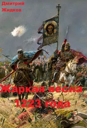 Постер к Жаркая весна 1223 года - Дмитрий Жидков