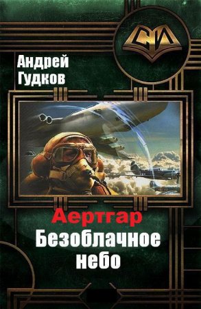 Постер к Андрей Гудков. Цикл книг - Аертгар