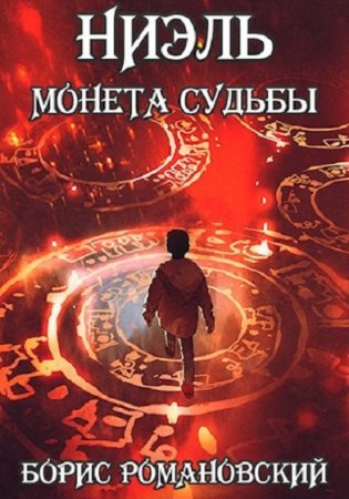 Постер к Монета Судьбы - Борис Романовский