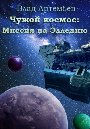 Постер к Чужой космос. Миссия на Элледию - Влад Артемьев