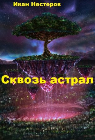 Постер к Сквозь астрал - Иван Нестеров