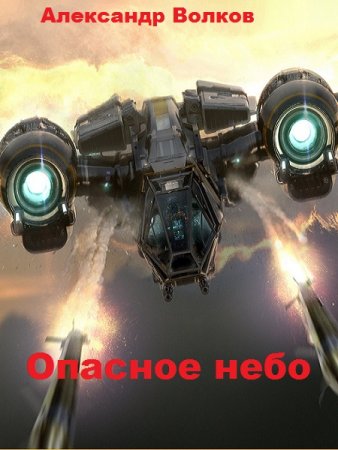 Постер к Александр Волков. Цикл книг - Опасное небо