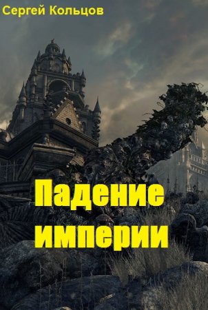 Постер к Сергей Кольцов. Цикл книг - Падение империи