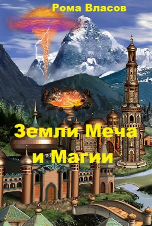 Постер к Рома Власов. Цикл книг - Земли Меча и Магии