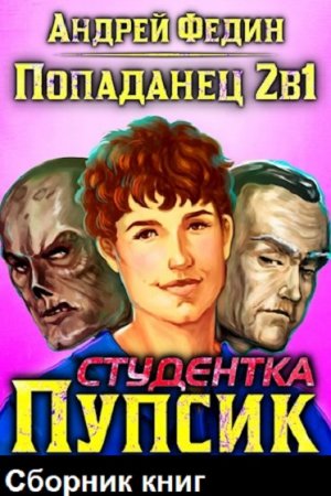 Постер к Андрей Федин. Цикл книг - Попаданец 2в1