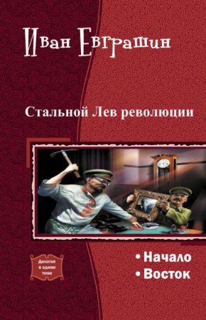 Постер к Иван Евграшин. Цикл книг - Стальной Лев Революции