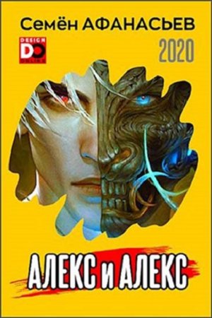 Постер к Семён Афанасьев. Цикл книг - Алекс и Алекс