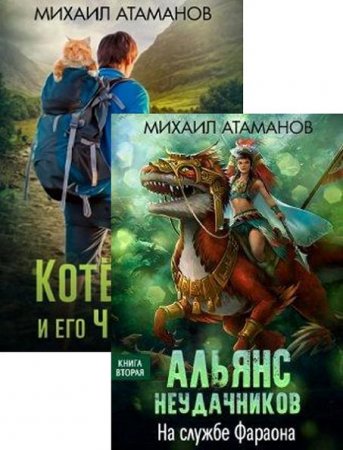 Постер к Михаил Атаманов. Цикл книг - Альянс Неудачников