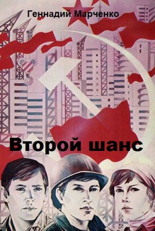 Постер к Второй шанс - Геннадий Марченко