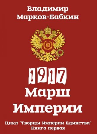 Постер к 1917: Марш Империи - Владимир Бабкин
