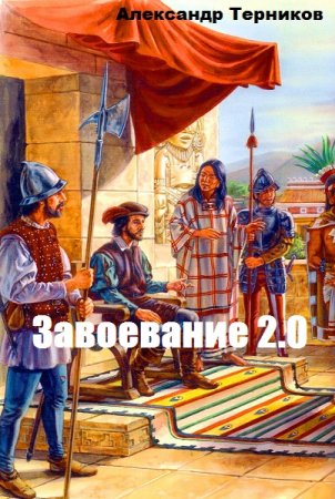 Постер к Завоевание 2.0 - Александр Терников