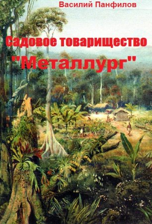 Постер к Садовое товарищество "Металлург" - Василий Панфилов