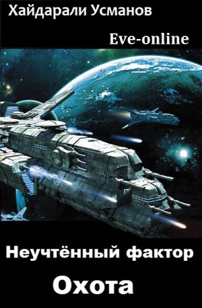 Постер к Охота - Хайдарали Усманов