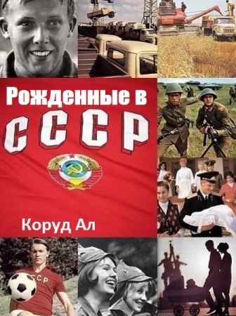Постер к Рожденные в СССР - Коруд Ал
