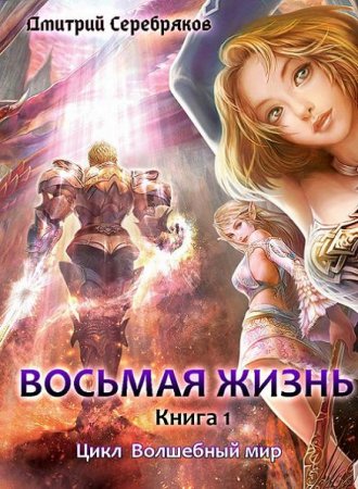Постер к Восьмая жизнь - Дмитрий Серебряков