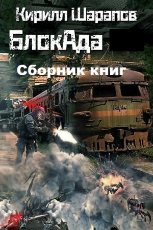 Постер к Кирилл Шарапов. Цикл книг - БлокАда