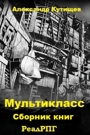 Постер к Александр Кутищев. Цикл книг - Мультикласс