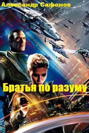 Постер к Братья по разуму - Александр Сафонов