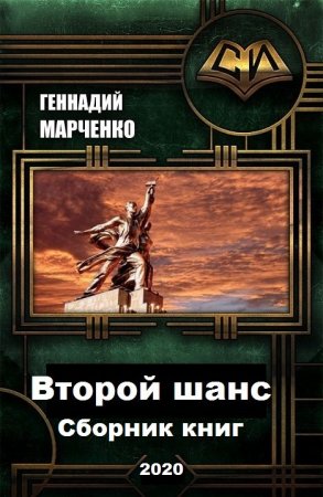 Постер к Геннадий Марченко. Цикл книг - Второй шанс