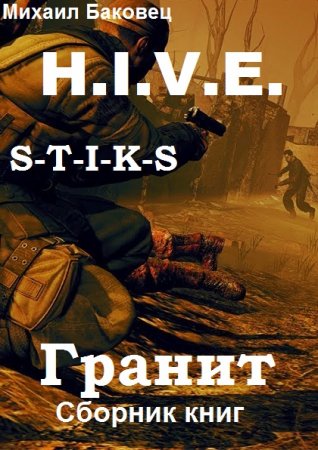 Постер к Михаил Баковец. Цикл книг - H.I.V.E. Гранит