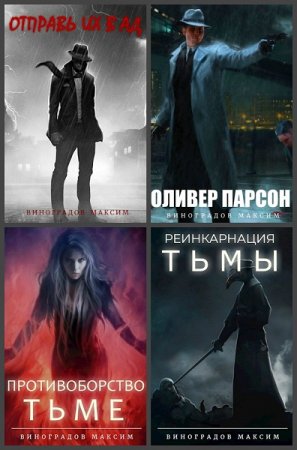 Постер к Максим Виноградов - Сборник произведений