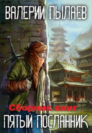 Постер к Валерий Пылаев. Цикл книг - Пятый Посланник