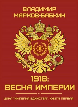 Постер к 1918: Весна Империи - Владимир Марков-Бабкин