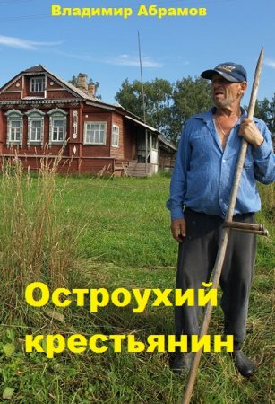 Постер к Остроухий крестьянин - Владимир Абрамов