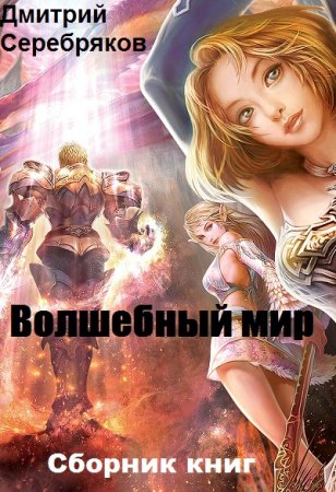 Постер к Дмитрий Серебряков. Цикл книг - Волшебный мир
