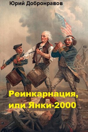 Постер к Реинкарнация, или Янки-2000 - Юрий Добронравов