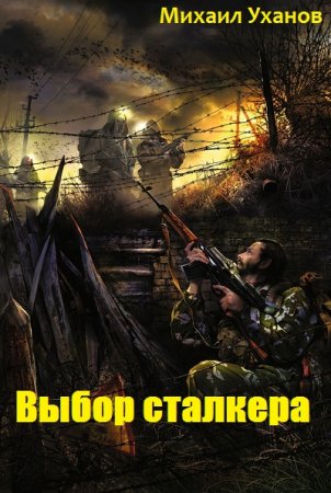 Постер к Выбор сталкера - Михаил Уханов