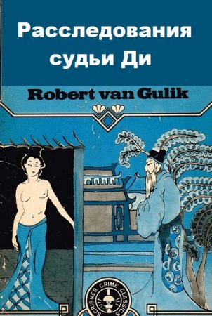 Постер к Роберт Ван Гулик. Цикл книг - Расследования судьи Ди