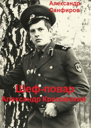 Постер к Александр Санфиров. Цикл книг - Шеф-повар Александр Красовский