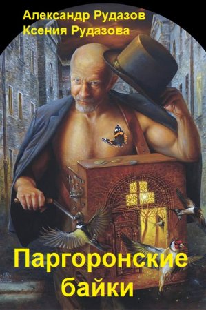 Постер к Паргоронские байки - Александр Рудазов, Ксения Рудазова