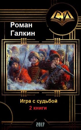 Постер к Роман Галкин. Цикл книг - Игра с судьбой