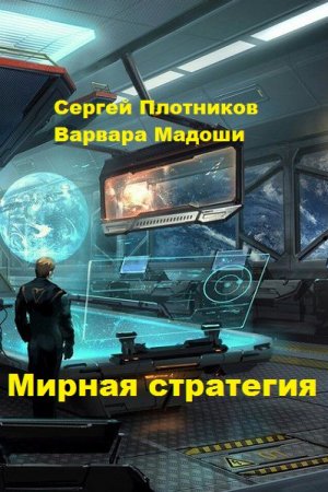 Постер к Сергей Плотников, Варвара Мадоши. Цикл книг - Мирная стратегия