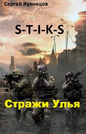 Постер к Сергей Кузнецов. Цикл книг - S-T-I-K-S. Стражи Улья