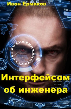 Постер к Интерфейсом об инженера - Иван Ермаков