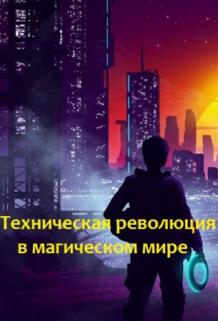 Постер к Техническая революция в магическом мире - Конsтантин