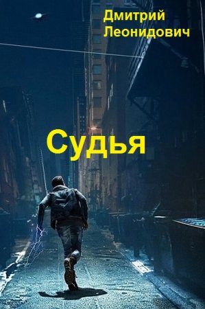 Постер к Судья - Дмитрий Леонидович