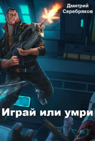 Постер к Играй или умри - Дмитрий Серебряков