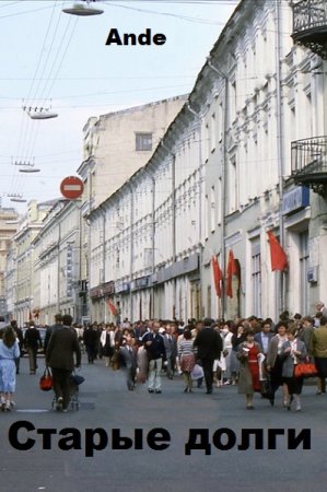 Постер к Старые долги - Ande