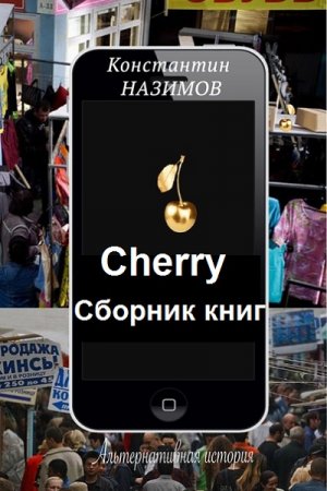 Постер к Константин Назимов. Цикл книг - Cherry