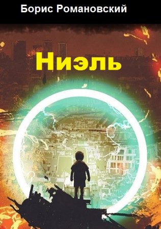 Постер к Борис Романовский. Цикл книг - Ниэль