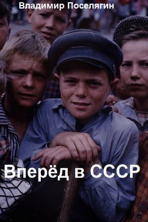 Постер к Вперёд в СССР - Владимир Поселягин